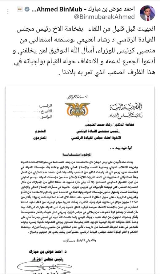 ماذا بعد  استقالة احمد عوض بن مبارك من منصب رئيس الوزراء.. هل الى الافضل ام  الى الاسوء 
#انقذو_العملة