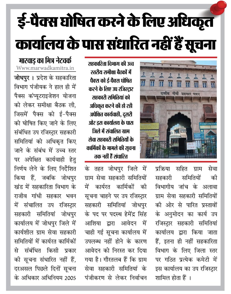 MARWADKAMITRA's tweet photo. #jodhpur, ई-पैक्स घोषित करने के लिए अधिकृत कार्यालय के पास संधारित नहीं हैं सूचना
#Epacs @CoopertiveR https://t.co/aHCBuM8JLq