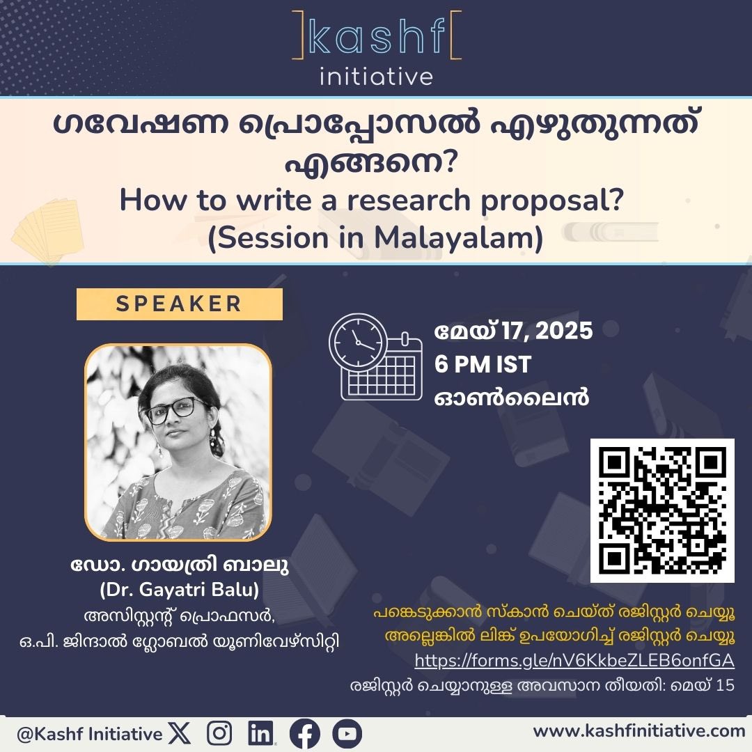 📢 *ഗവേഷണ പ്രൊപ്പോസൽ എഴുതുന്നത് എങ്ങനെ? (How to write a research proposal?: Session in Malayalam)*

മേയ് 15-ഓടെ രജിസ്റ്റർ ചെയ്യൂ – QR കോഡ് സ്‌കാൻ ചെയ്യുക അല്ലെങ്കിൽ ഈ ലിങ്ക് ഉപയോഗിക്കുക- 
forms.gle/PaWVzSeQqdpRzK…