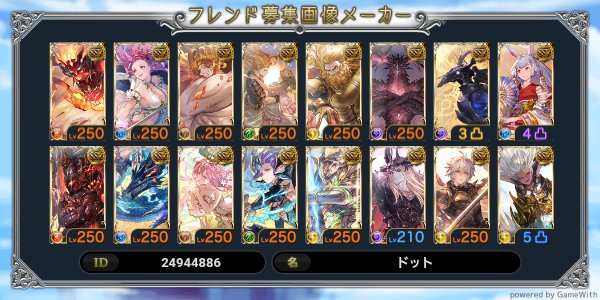 #グラブル
#グラブル好きと繋がりたい
#騎空士さんと繋がりたい 

固定更新( * ॑꒳ ॑*)

スパバハ:全属性ソロ達成✨
ルシゼロ:恩寵全属性達成✨
天元:水、風、光ソロ達成✨

人見知りですが気軽に仲良くしてくれたら嬉しいです⸜(*ˊᗜˋ*)⸝

フレ枠も多少なら空いてますので是非(っ ॑꒳ ॑c)