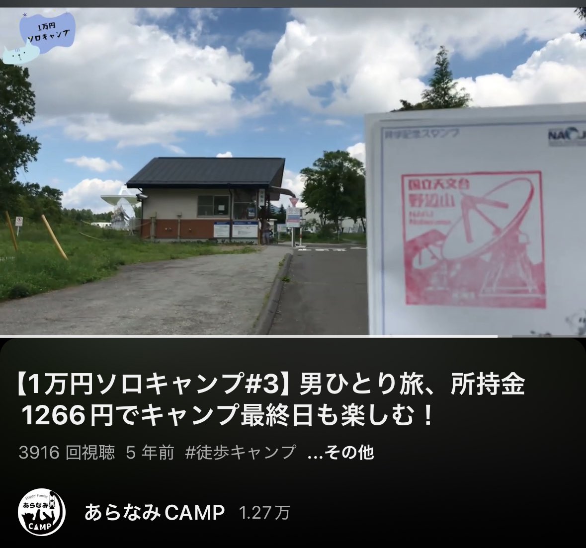 aranamipapa's tweet photo. 本日、コナンの映画観ました(ひとりで)
妻と息子はマイクラの映画

映画の舞台は、野辺山天文台🌌

5年前に18きっぷ、ソロキャンプの旅で訪れたことがあったので面白かった！

天文台の映像も少しYouTubeにあげてます。動画13:15あたり
コナンの映画観た人はわかるはず🤔
https://t.co/I4xrUe0OuM https://t.co/TE5SyFCWUL