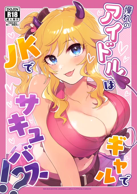 【R-18】MBF16新刊『憧れのアイドルはギャルでJKでサキュバス!?』大槻唯ちゃんにたくさん搾り取ってもらう漫画コピー本20P(本文18P) 通販未定/後日電子ありツリーにサンプルがある 