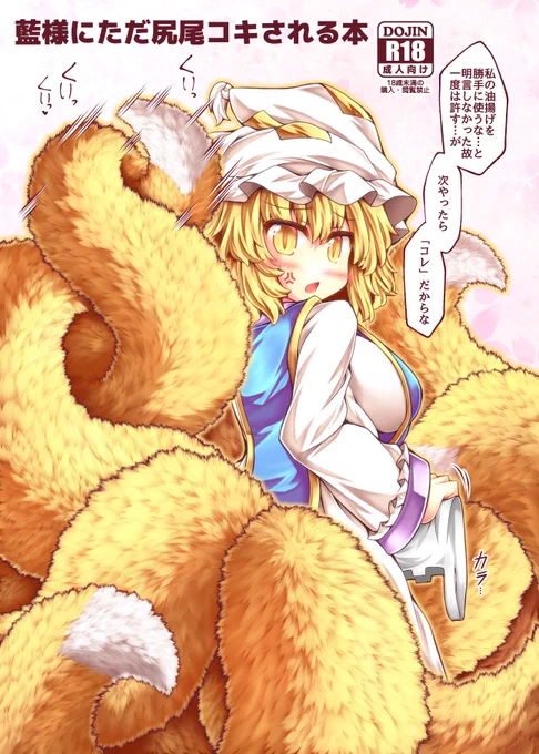 【🔞】
5/5 第22回博麗神社例大祭 D-07
とびひざげり 新刊その2

「藍様にただ尻尾コキされる本」
12p300円(成人向)

当日までに残された時間で出来る事を探した結果、
タイトル以上に説明する事がない本が出ます。
対戦よろしくお願いします。

(イベント後にDL頒布予定) 