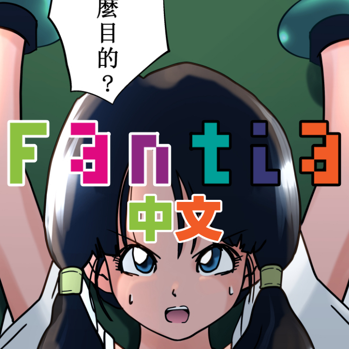 ファンティアに投稿しました!「【リクエスト】ビーデルvs人造キャタピー(中文版)」 https://t.co/D38O2eCR83 