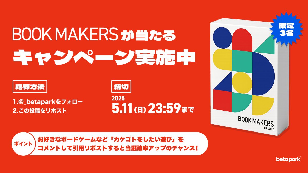 ＼リリース記念🎲／

抽選で3名様に「BOOK MAKERS」を プレゼント！

応募方法はかんたん！
❶ <a href="/_betapark/">betapark@ゲムマ2025秋両日</a> をフォロー
❷ この投稿をリポスト🔁

さらに引用RPで【カケゴトをしたい遊び】を投稿すると当選確率UP🔥

みなさまのご参加お待ちしています！

 #ゲームマーケット2025春 #ゲムマ2025春