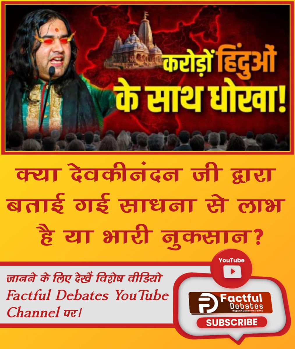 #पाप_कर्म
क्या देवकीनंदन जी द्वारा बताई गई साधना से लाभहै या भारी नुकसान ?
यह काल का पक्का दूत है इसकी द्वारा साधना बताई गई शास्त्र विरुद्ध है जो नरक को  ले जाएगी
Factful Debates YouTube Channel▶️