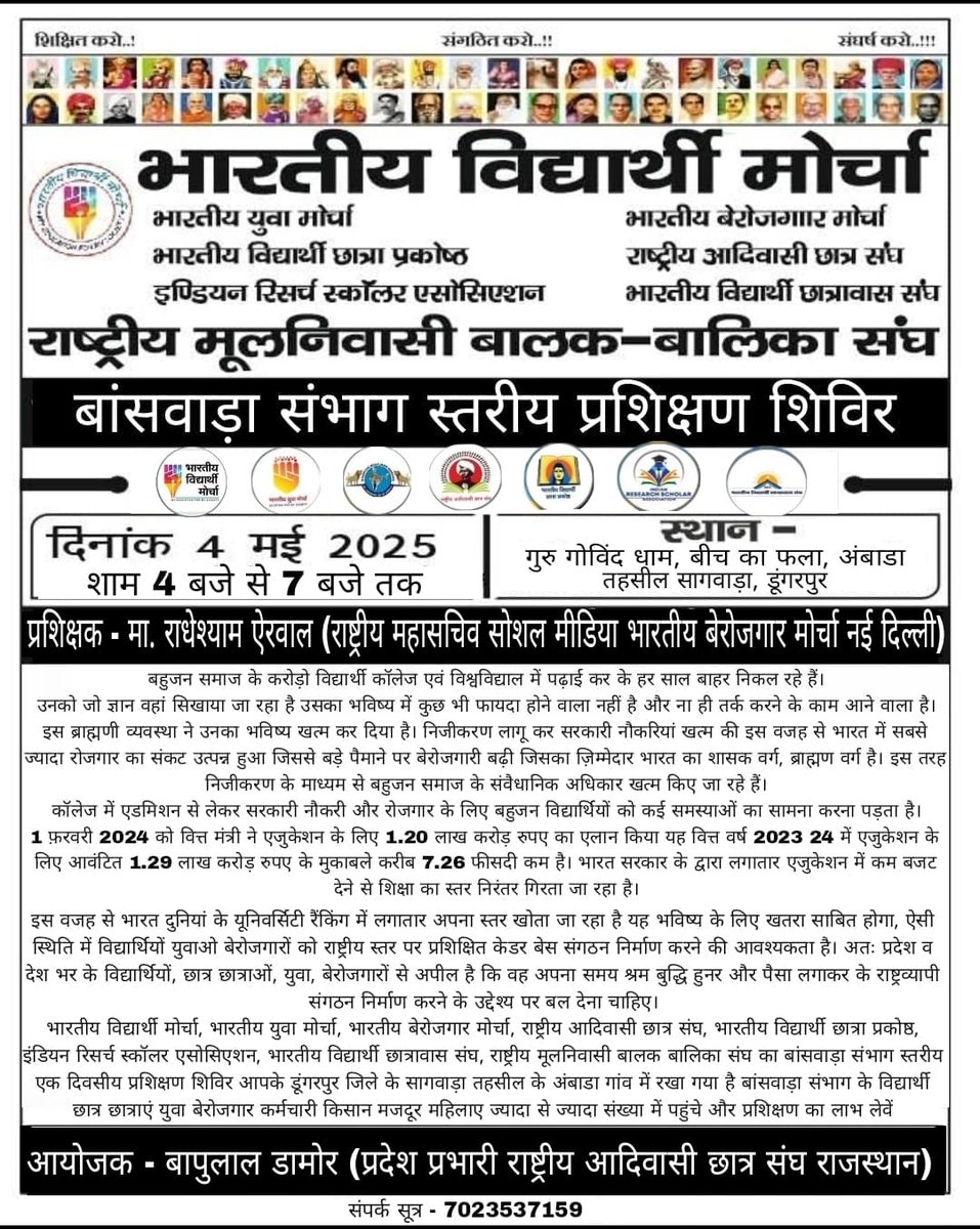 भारतीय विद्यार्थी मोर्चा to भारतीय विद्यार्थी छात्रावास संघ बांसवाड़ा एक दिवसीय संभाग स्तरीय प्रशिक्षण शिविर रविवार 4मई 2025 
प्रशिक्षक - राधेश्याम ऐरवाल(राष्ट्रीय महासचिव भारतीय बेरोजगार मोर्चा नई दिल्ली)
आयोजक - बापुलाल डामोर(प्रदेश प्रभारी राष्ट्रीय आदिवासी छात्र संघ राजस्थान)
