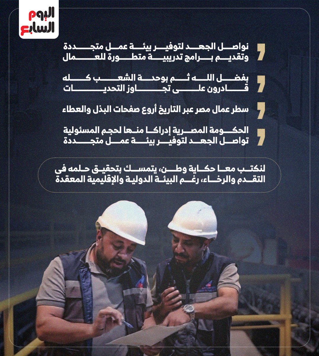 youm7's tweet photo. قادرون على تجاوز التحديات.. رسائل الرئيس السيسى فى الاحتفال بعيد العمال من شركة السويس للصلب https://t.co/nyaKnXITHO