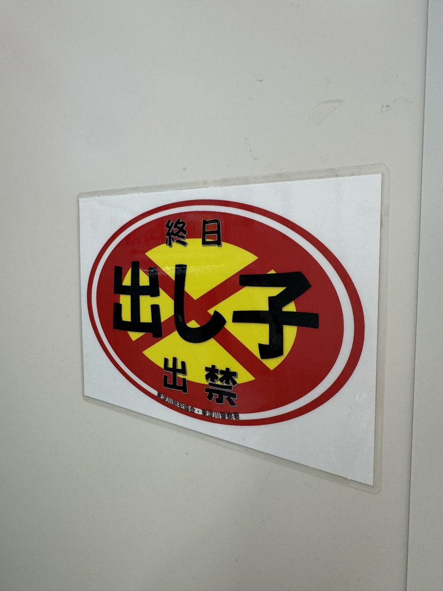 contactlessssss's tweet photo. 終日出し子出禁 https://t.co/BbEbstvDMd