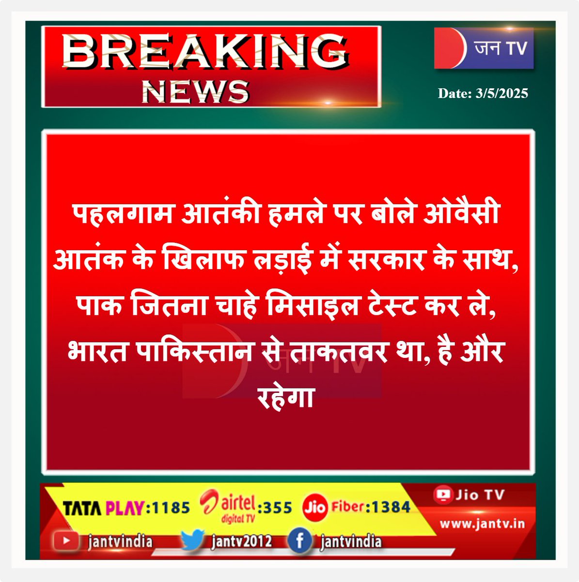 JANTV2012's tweet photo. पहलगाम आतंकी हमले पर बोले ओवैसी, आतंक के  खिलाफ लड़ाई में सरकार के साथ, पाक जितना चाहे मिसाइल टेस्ट कर ले, भारत पाकिस्तान से ताकतवर था, है और रहेगा | JAN TV

#PahalgamAttack #OwaisiStatement #Terrorism #FightTerrorism #UnitedAgainstTerrorism #SupportGovernment #MissileTests #IndiaVsPakistan #NationalStrength @asadowaisi @PMOIndia @narendramodi @BJP4India @DefenceMinIndia @Spearcorps #jantv_rs