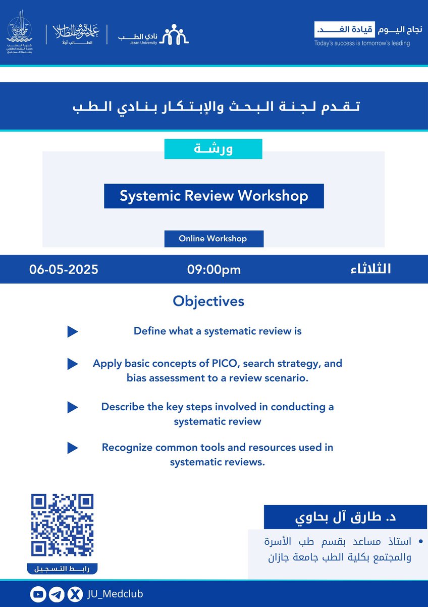 فكرتك اليوم… قد تكون اكتشاف الغد🔍!
كل ورقة بحثية تبدأ بسؤال بسيط،
لكنها قد تنتهي بإضافة عظيمة للعِلم ✍🏻.

نادي الطب – ممثلاً بلجنة البحث والابتكار
يدعوكم لحضور ورشة علمية مميزة بعنوان:
“Systematic Review Workshop”

ورشة تأخذ بيدك من الفكرة… إلى النشر،
ومن الخطوة الأولى… إلى