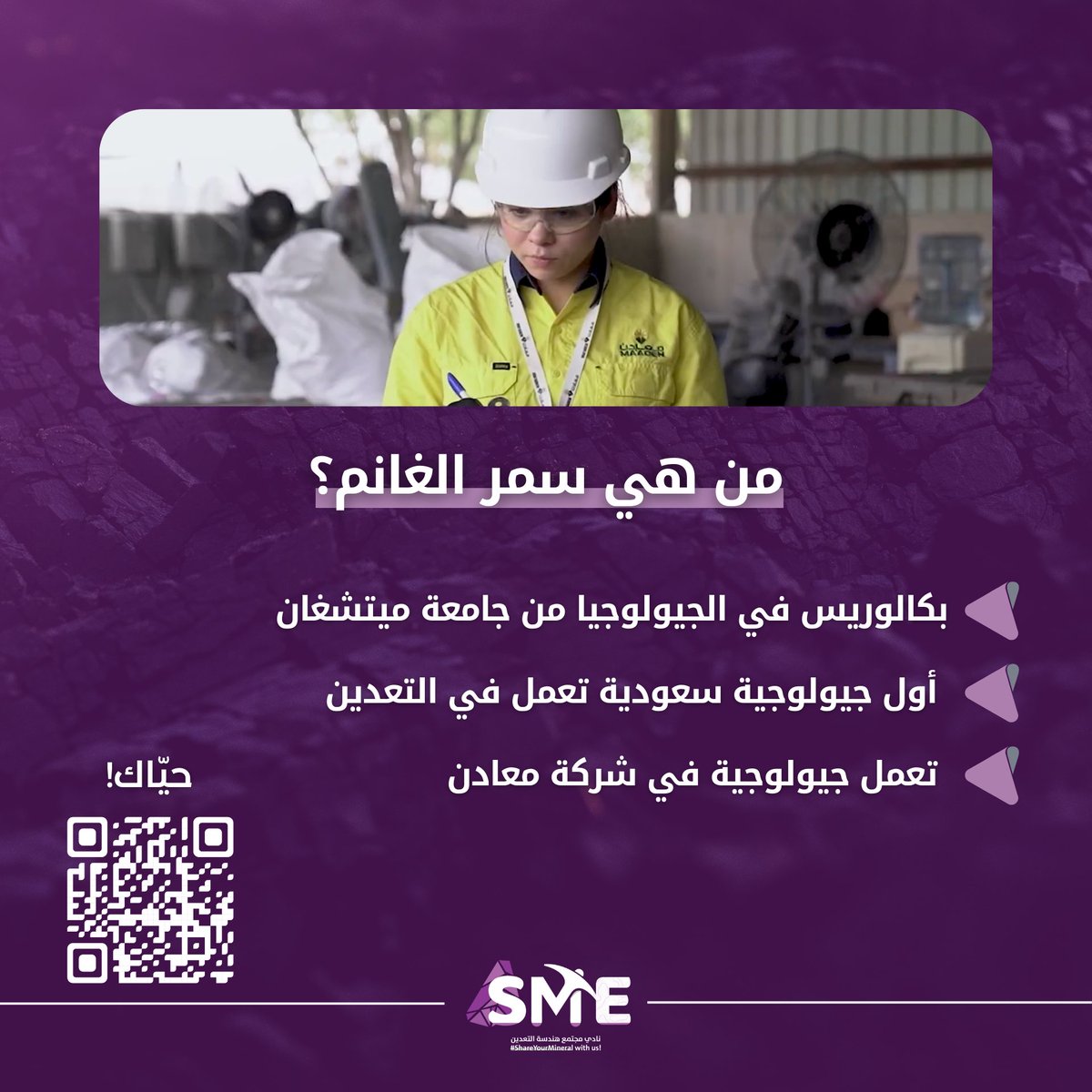 تعرّف على أول جيولوجية سعودية ⛏️💥!

ولا تنسى تسجّل حضورك:
forms.cloud.microsoft/r/tfZM32YZ8T