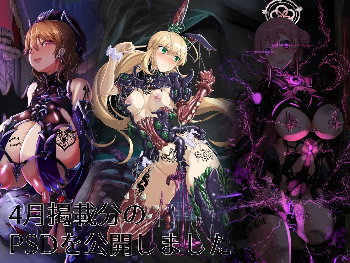 リクエスト作品のユウカ触手姦をファンボに公開しました。fanbox.cc/@yabaiviper/po…
その他4月作成分のPSDも掲載しました・