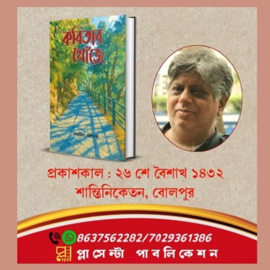 A collection of poems by Satyajit Dasgupta is due to be released at Santiniketan on 09 May 2025. Several poems are tributes to Kobiguru and each poem in the collection is an outstanding piece of work. I wish the book wins critical acclaim for its lucidity, depth and expression.