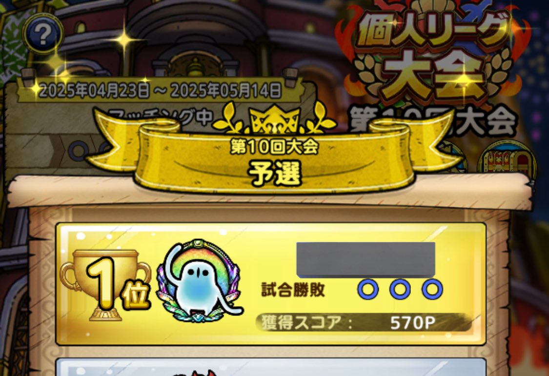 予選突破！
ギル大参加できなかったので個人戦はがんばる💪
#ドラクエタクト