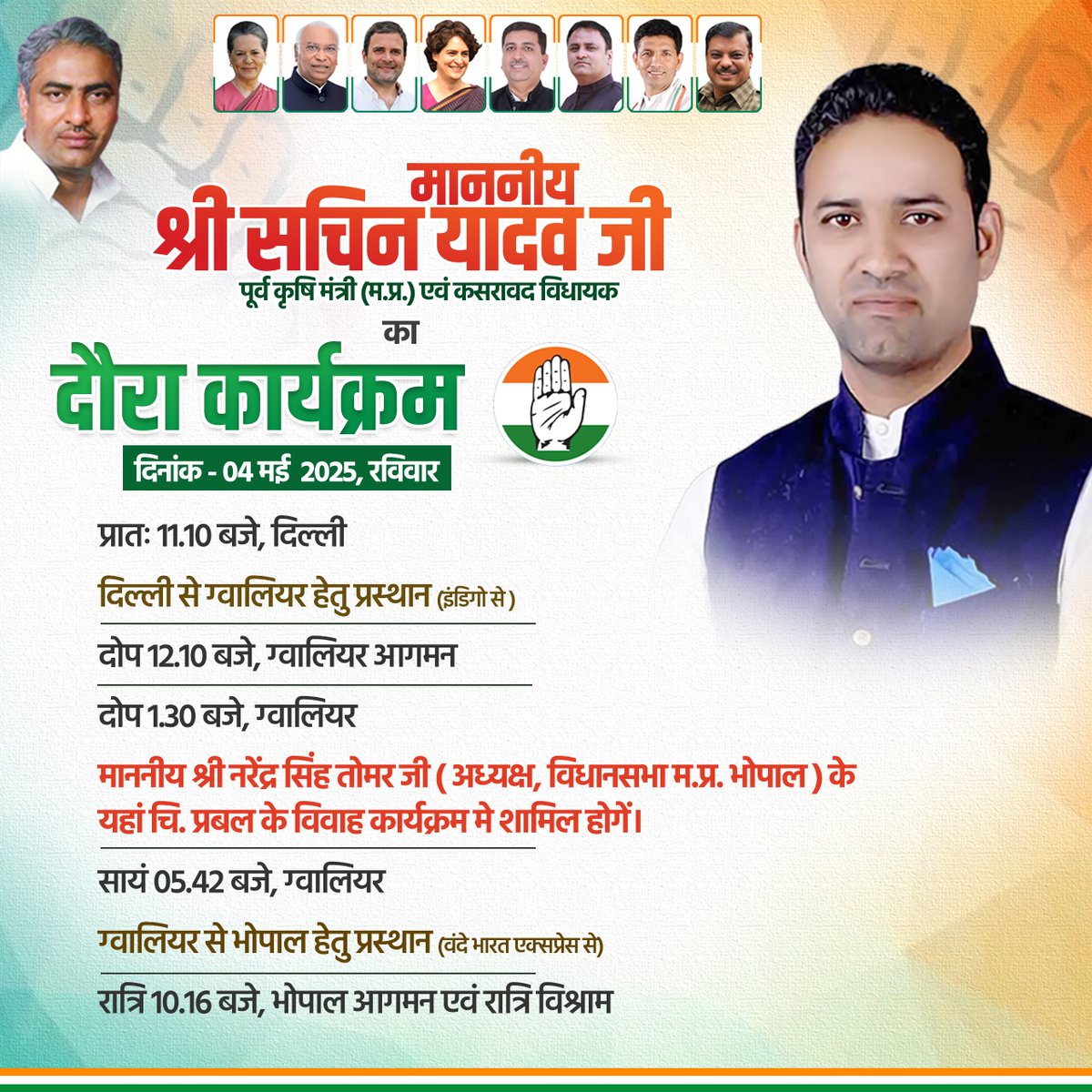संशोधित दौरा कार्यक्रम

कल दिनांक 4 मई 2025, रविवार को ग्वालियर का संशोधित दौरा कार्यक्रम ।