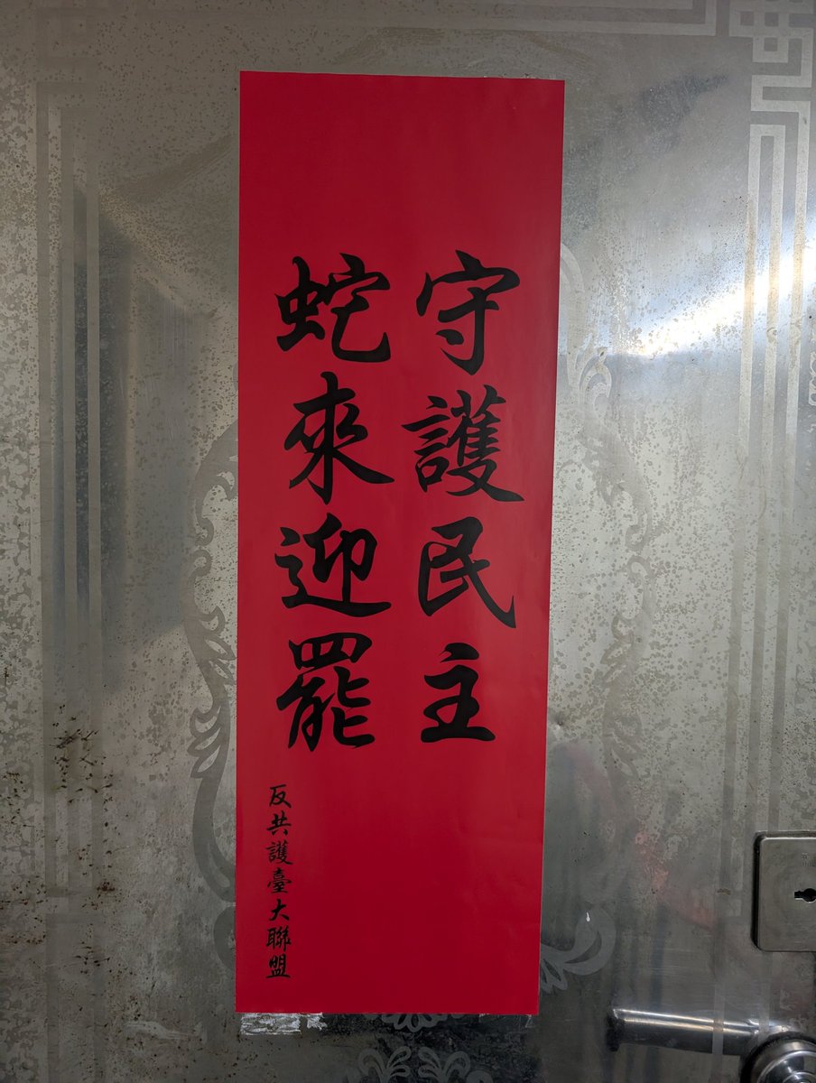 有緣約來家裡控射的人
應該都會在門口看到這張
拜託最後衝刺連署，大罷免大成功

守護民主，蛇來迎罷，讓你的蛇來硬吧