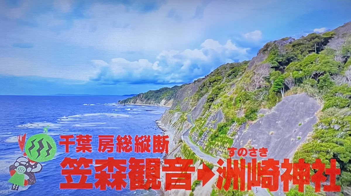 出川哲朗の充電させてもらえませんか 【千葉 房総縦断 笠森観音→洲崎