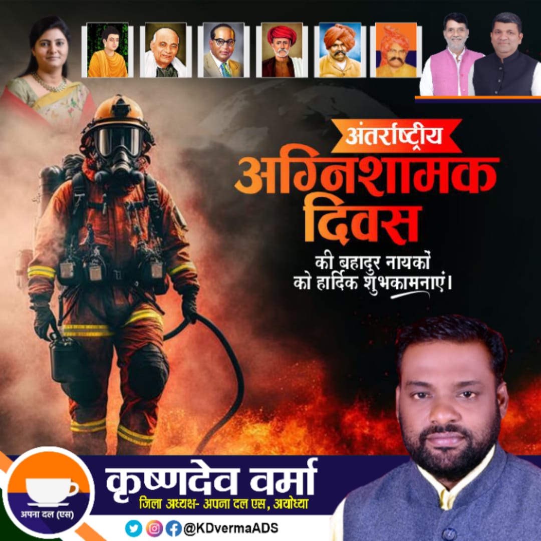 ApnaDalSAyodhya's tweet photo. ''अंतर्राष्ट्रीय अग्निशामक दिवस'' की बहादुर नायकों को हार्दिक शुभकामनाएं।
.
कृष्ण देव वर्मा "गवास"
#जिलाध्यक्ष
अपना दल एस अयोध्या  उत्तर प्रदेश, #भारत
#अनुप्रियापटेल #ApnaDalSAyodhya #KDverma #Ayodhya #Faizabad #sptmmedia #ApnaDalS #JilaAdhyaksh #InternationalFirefightersDay https://t.co/sjMcHO2aER