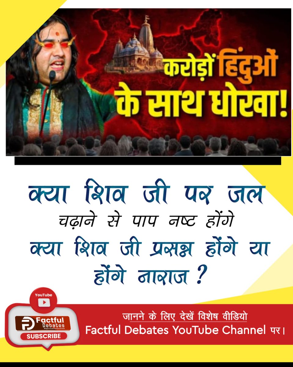 BytPappu's tweet photo. #पाप_कर्म
क्या देवकीनंदन जी की बताई विधि से पाप नष्ट हो सकते हैं? जानने के लिए देखें विशेष वीडियो
Factful Debates YouTube Channel पर।
Factful Debates YouTube Channel

⤵️
https://t.co/XUU95VuzZG https://t.co/LwyMdEZ38G