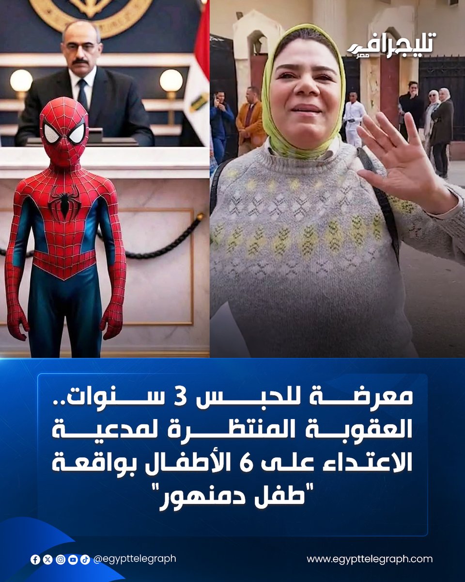 🟠كشفت السيدة نهاد قطب عن مفاجأة صادمة في قضة "طفل دمنهور"، وكتبت عبر "فيسبوك" أنها ليست صديقة والدة الطفل كما ادعت، وأكدت أن قصة وجود 6 أطفال تعرضوا للجريمة نفسها من تأليفها

📌وقالت المحامية نهى الجندي لـ "تليجراف مصر" إن ما حدث من السيدة نهاد يعتبر تضليلا للعدالة وتكديرا للسلم