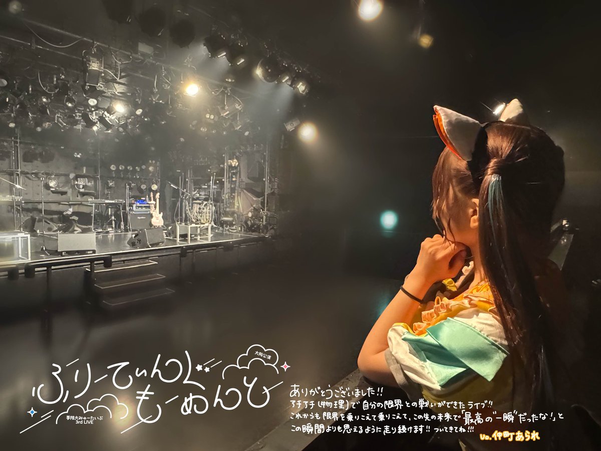 arale_yumemita's tweet image. 夢限大みゅーたいぷ 𝟑𝐫𝐝 𝐋𝐈𝐕𝐄
「ふりーてぃんぐもーめんと」大阪公演
@ UMEDA CLUB QUATTRO
#ゆめみた3rdLIVE_大阪

ありがとうございました〜！！✨️
もう1曲目から熱気がすごすぎて、汗が止まらんかったです…！！…
