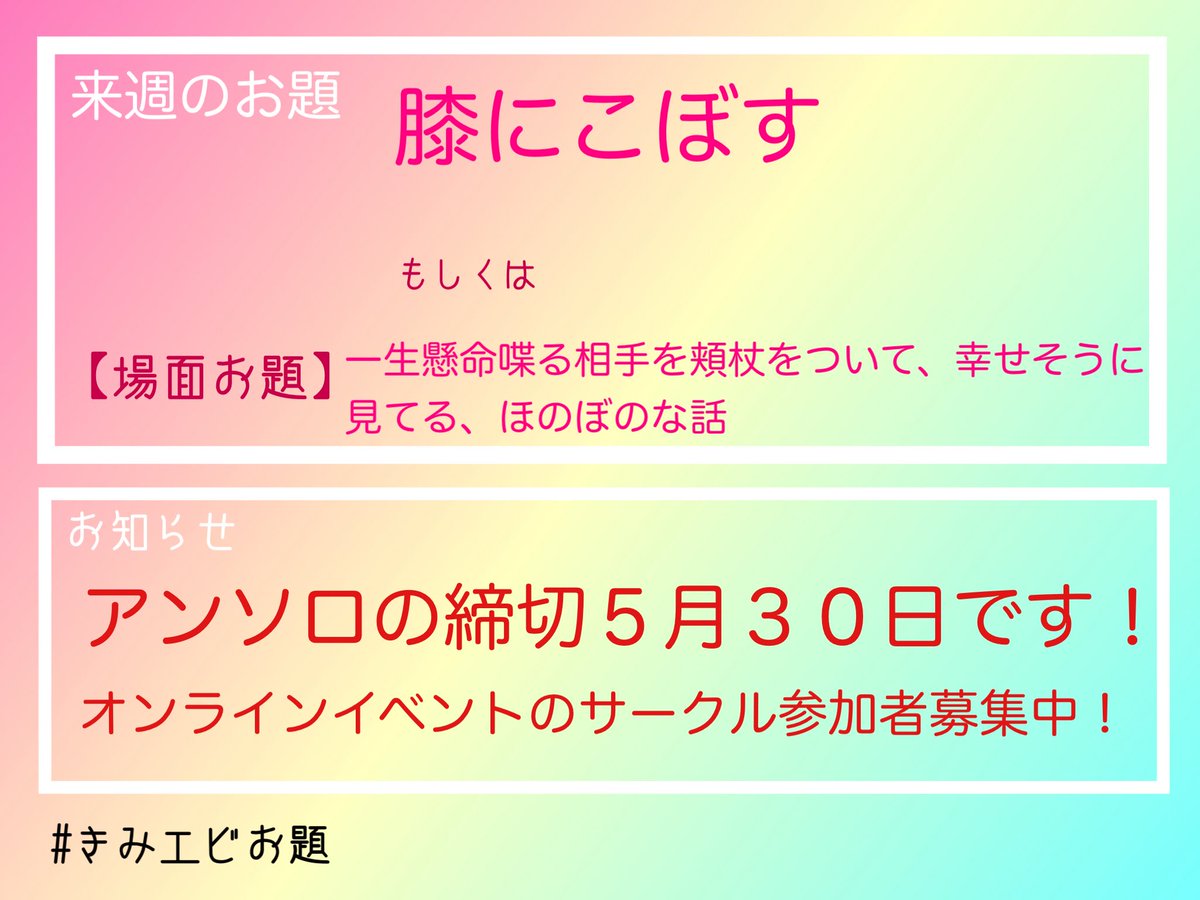 summer_request's tweet photo. 来週のお題
【第7回】『膝にこぼす』
作品投稿日:5月10日(土)21:00
次回のお題発表:5月10日(土)22:00くらい
#きみエビお題 https://t.co/qR2eeiV2yj