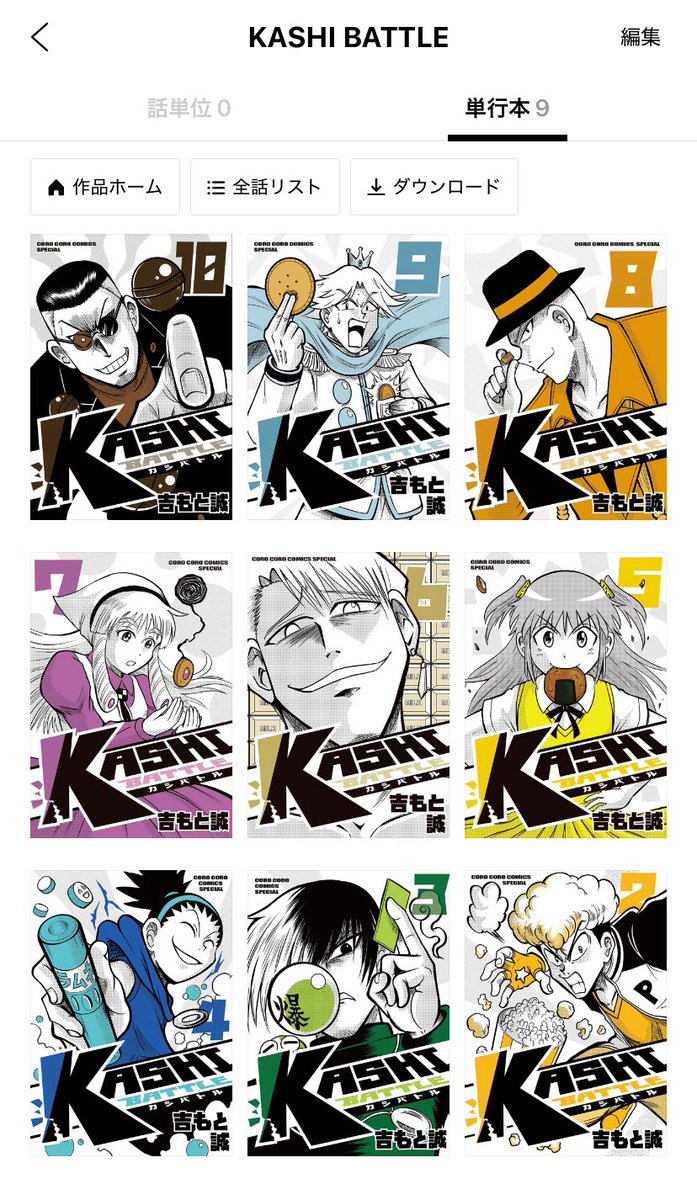 カシバトルの週コロ連載終了を聞いて、電子単行本を一気買いした
いつか紙で出てくれるだろうという淡い期待が、多分もう無理になったと思ったので、読み返すために買った
吉もと先生、頑張ってください