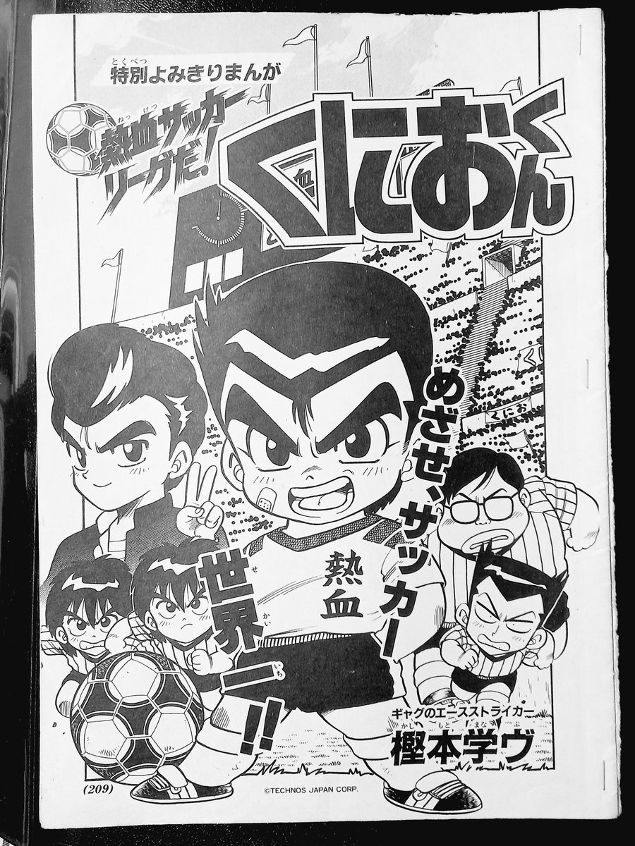 昔こんなのも描いてました。小学四年生で「くにおくん」の読み切り。これ絵もきっちりしてるし自分でもかなりお気に入りです。りくがカッコいいのよ。ちょうど「ぶっとび闘人」や「ラモズくん」を描いてた頃。。学年誌は特に二年生や四年生で(一年生、三年生も)沢山描かせていただきました。 