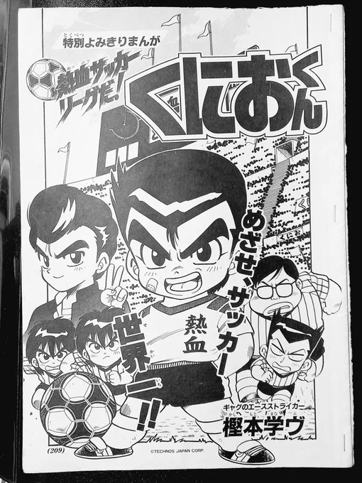 昔こんなのも描いてました。小学四年生で「くにおくん」の読み切り。これ絵もきっちりしてるし自分でもかなりお気に入りです。りくがカッコいいのよ。ちょうど「ぶっとび闘人」や「ラモズくん」を描いてた頃。。学年誌は特に二年生や四年生で(一年生、三年生も)沢山描かせていただきました。 