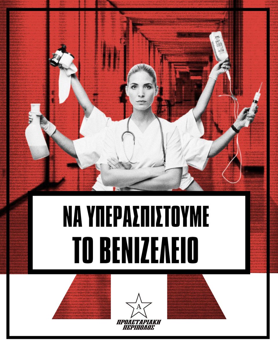Το Γενικό Νοσοκομείο Ηρακλείου Βενιζέλειο εκπέμπει SOS.

Επιτακτική ανάγκη η δημιουργία ενός μαζικού, αδιαμεσολάβητου και μαχητικού μετώπου για την υπεράσπιση του Βενιζελείου και των υπόλοιπων δομών υγείας στο νησί μας.

Για την ανατίμηση της Τάξης μας.

Προλεταριακή Περίπολος