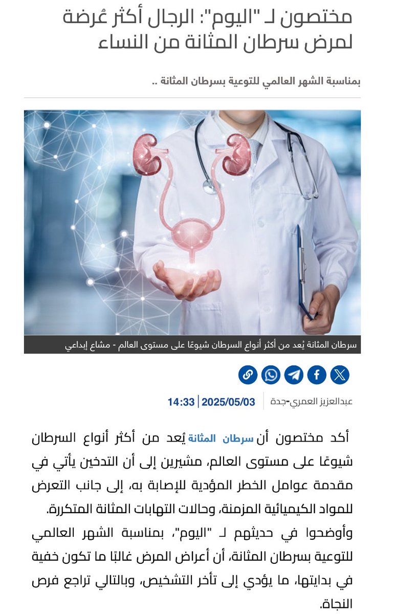 مختصون لـ "اليوم": الرجال أكثر عُرضة لمرض سرطان المثانة من النساء alyaum.com/article/6592204