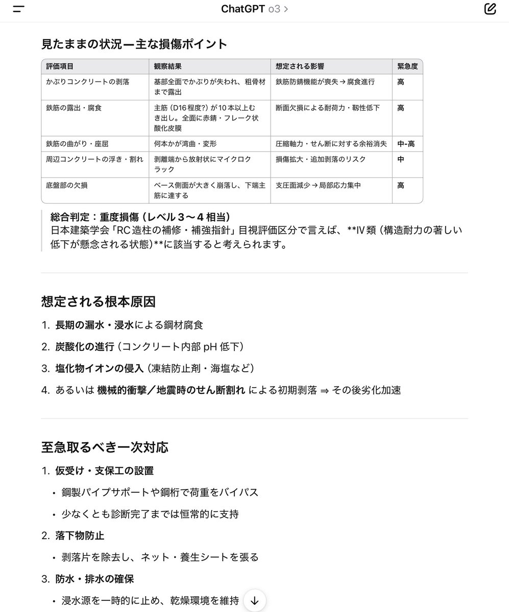 chatGPTコンクリート橋診断②
反響が大きかったので，引き続き代表的な変状を試してみました．
亀甲状のひび割れについては，しっかりASRを推定できました．
地震時の主鉄筋の変形についても，ちゃんと認識し至急対応が必要なことを提案してくれました．
基本的な部分はかなり使えそうです．