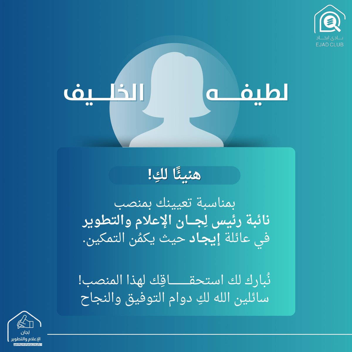 la_mk01's tweet photo. بعد تجربة مثرية في @IMSIU_EJAD
أعود اليوم بمنصب نائبة رئيس لِجان الإعلام والتطوير
بإذن الله مقبلة على مرحلة جديدة بطموح أكبر، ورغبة حقيقية في صناعة فرق ملموس وتحقيق إنجاز يليق بالشغف والهدف 💙 https://t.co/h87NwwE6rh