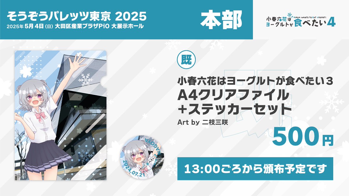 #コハタベ は明日開催🎉

本部にて前回開催のクリアファイル+ステッカーセットを頒布いたします🐄
頒布開始は13:00ごろを予定しております🕐

⚠️在庫限りとなりますので #そうパレ東京 のクリアファイルと一緒にぜひお求めください！