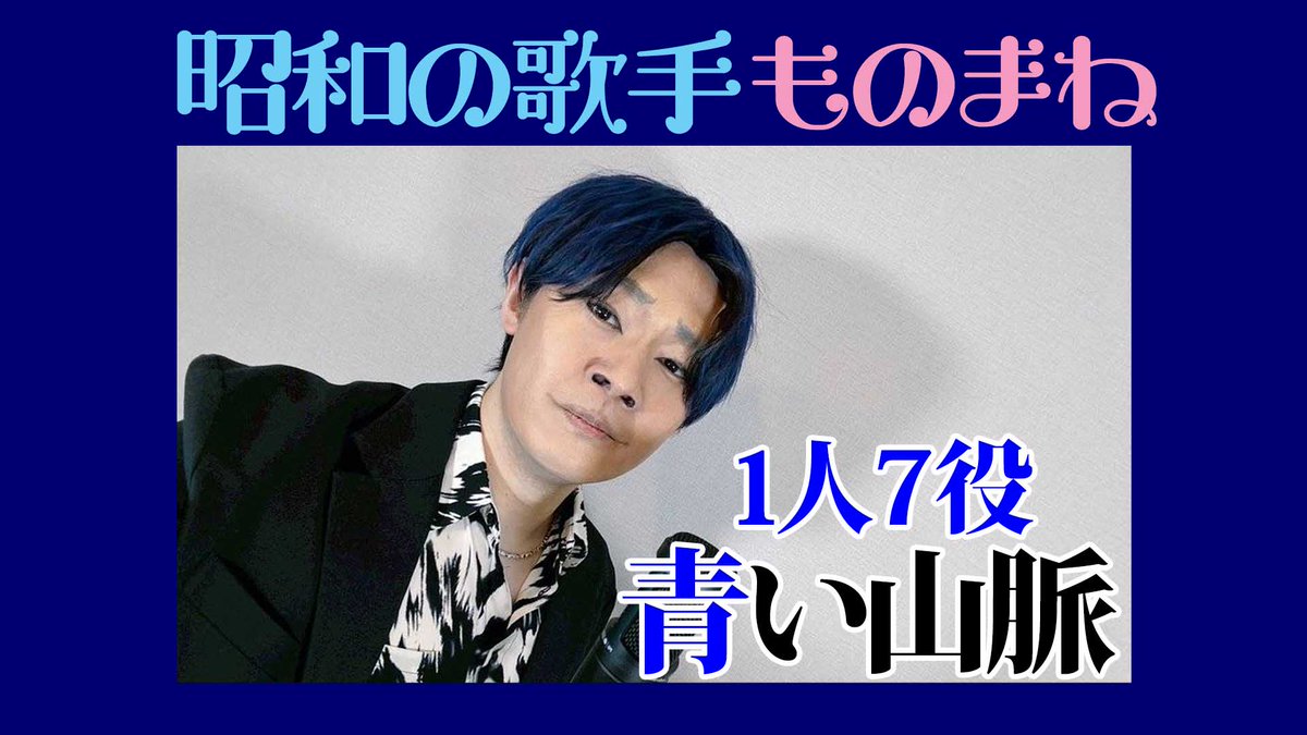 青い山脈でものまねメドレー

青い...

メドレー...

といえば、このスタイルしかない！と勝手に思い立ち、やってしまいました。

メイクは頑張ったのですが、イケメンになれませんでした。元が違いすぎました。すみません。。。

youtu.be/WBC-KxKCtGg?si…