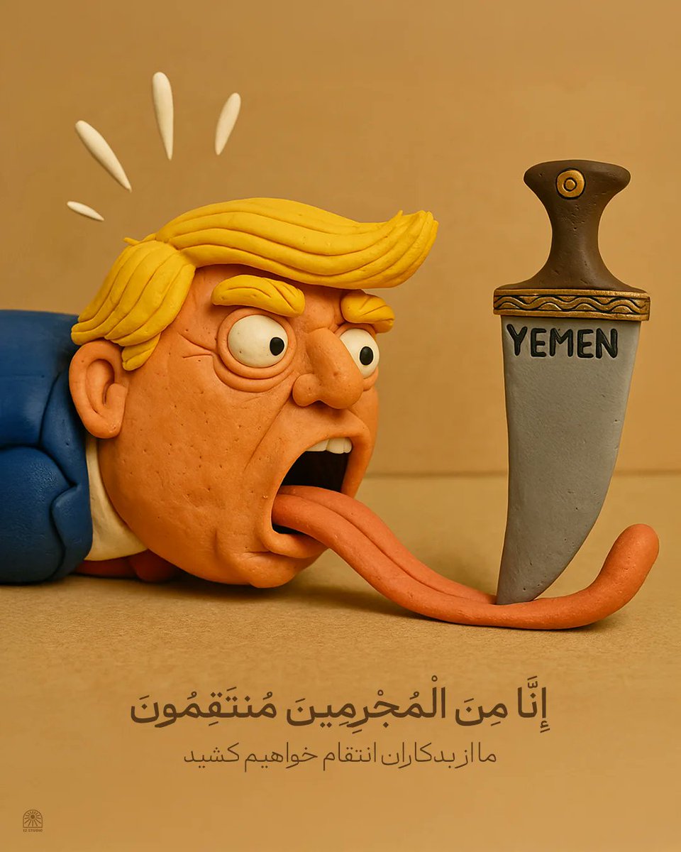 fazeloriginal's tweet photo. خنجر یمنی بر گلوی رژیم جنایتکار آمریکا...
#ترامپ 
#Trump 
#مذاکره_با_آمریکا https://t.co/ZATpUmcXst