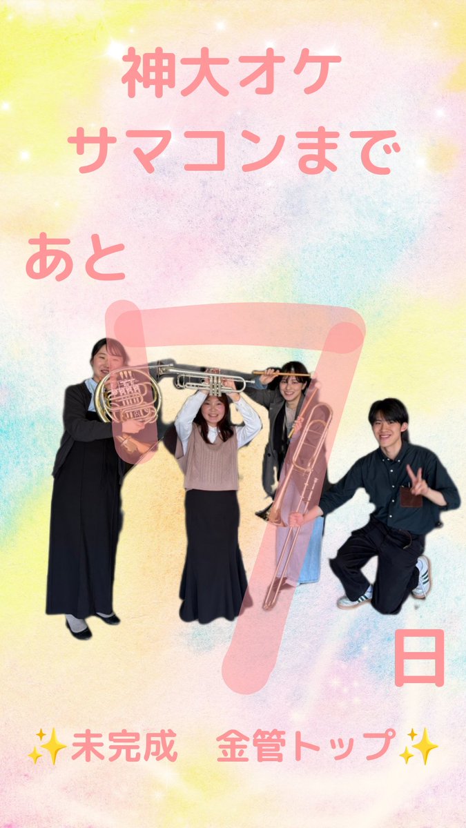 神戸大学交響楽団
Summer Concert 2025まで
あと7日✨🎺🥁
#神大オケ
#神大オケサマコン2025

5/10(土) 18:00開演
あましんアルカイックホール
teket.jp/5874/45261