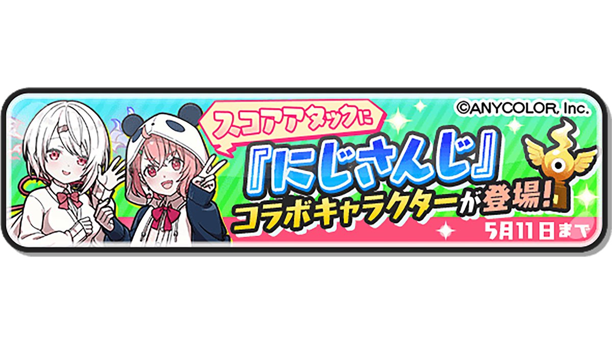 イベント情報】 5/11（日）までスコアアタックに、「椎名唯華」や