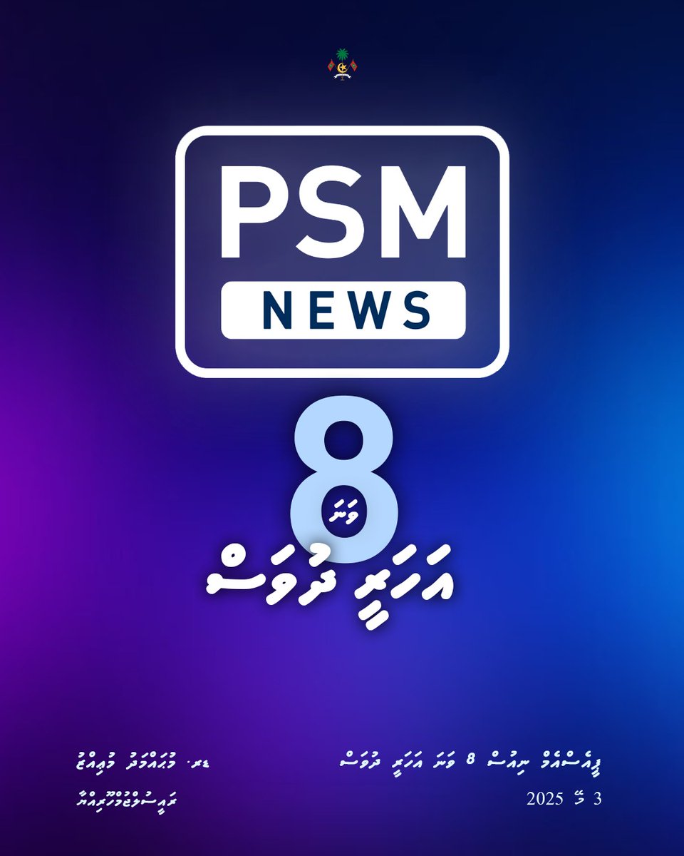 ޕީ.އެސް.އެމް ނިއުސް ޗެނަލުން، ތެދު ޚަބަރާއި މަޢުލޫމާތު ތާޒާކަމާއެކު ފެތުރުމުގައި ދުވާލާއި ރޭގަނޑު ހުއްޓުމެއްނެތި ކުރަމުން ދަނީ ނަމޫނާ މަސައްކަތެއް.

ތިޔަ ހިތްވަރާއި ޤައުމީ ޚިދުމަތަށް ސާބަސް ދެމުން، 8 ވަނަ އަހަރީ ދުވަހުގެ ތަހުނިޔާ ޕީ.އެސް.އެމް ނިއުސްގެ ހުރިހާ ޚިދުމަތްތެރީންނަށް