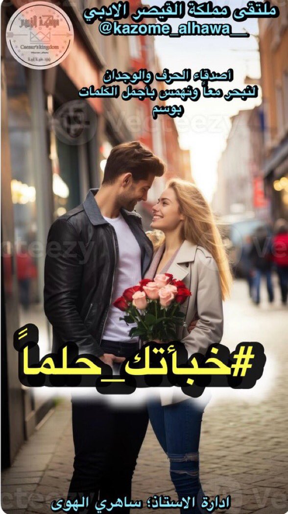 ملك (@saja247338) on Twitter photo <a href="/kazome_alhawa__/">ملتقى مملكة القيصر الادبي</a> #خبأتك_حلما
على صفحات ذاكرتي
نقشتك حبا
على جدران قلبي
خبأتك عشقا
بين أضلعي
أصبو إليك في صحوي
وحلمي وفي التمني
#مملكة_القيصر
#ملك <a href="/kazome_alhawa__/">ملتقى مملكة القيصر الادبي</a> #خبأتك_حلما
على صفحات ذاكرتي
نقشتك حبا
على جدران قلبي
خبأتك عشقا
بين أضلعي
أصبو إليك في صحوي
وحلمي وفي التمني
#مملكة_القيصر
#ملك