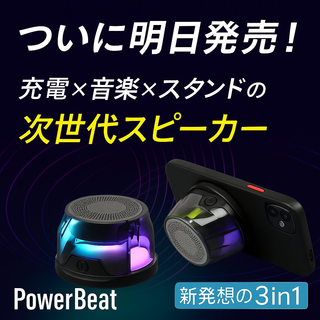 SuperJapanPB's tweet photo. 🎉【明日11時販売開始】
高音質×充電×スマホスタンドをひとつに。
次世代3in1スピーカー「PowerBeat」
Makuakeにて、5/4(金)11:00〜ついに登場📣
🔗 詳細はこちら → https://t.co/lefDIo6brV https://t.co/oQ2uJ6XZCy