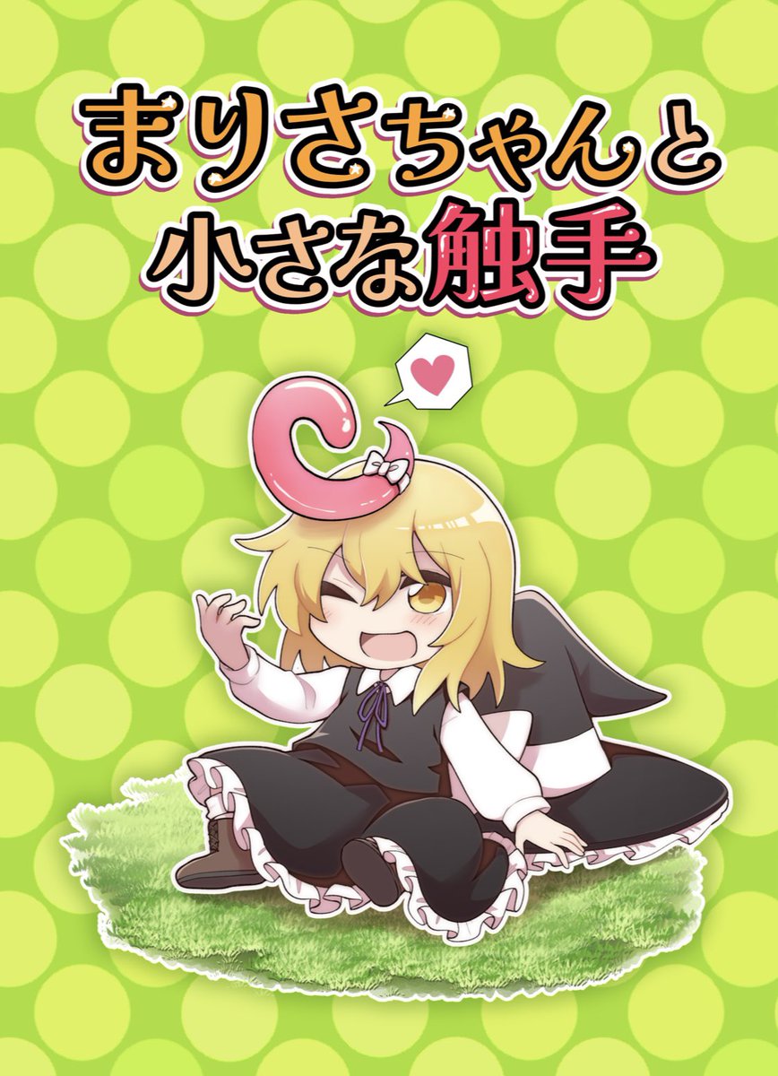 例大祭22新刊サンプル(1/2) 魔理沙ちゃんが触手を拾う短いお話(健全