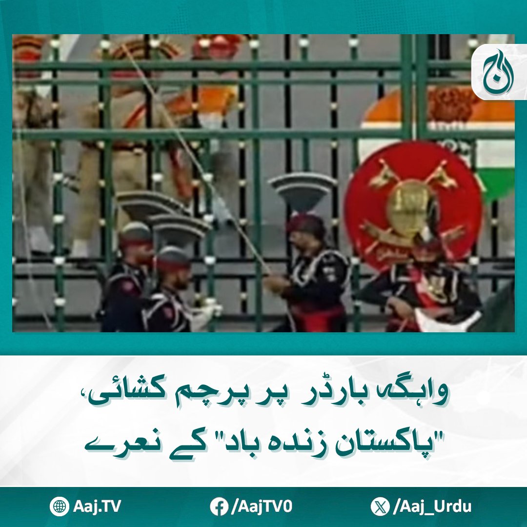 Aaj_Urdu's tweet photo. پاکستان رینجرز کی ولولہ انگیز پریڈ دیکھ کر حاضرین کا جذبہ حب الوطنی مزید بڑھ گیا
مزید پڑھیے: https://t.co/0WjA388ckE
#AajNews #WagahBorder #FlagCeremony #PakistanZindabad #Patriotism #BorderEvent #PakistanIndiaBorder https://t.co/zgZROJUeyc