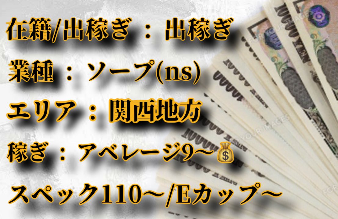 【出稼ぎ募集🔥】

業種 : ソープ(ns)
エリア : 関西地方
期間 : 5/18〜5/24
稼ぎ : 💰アベ9〜10狙えます🙆‍♂️💰
スペック : 110〜/Eカップ〜

リピートも安定していて稼働率◎な店舗です。ご希望の方はお気軽にDMください！