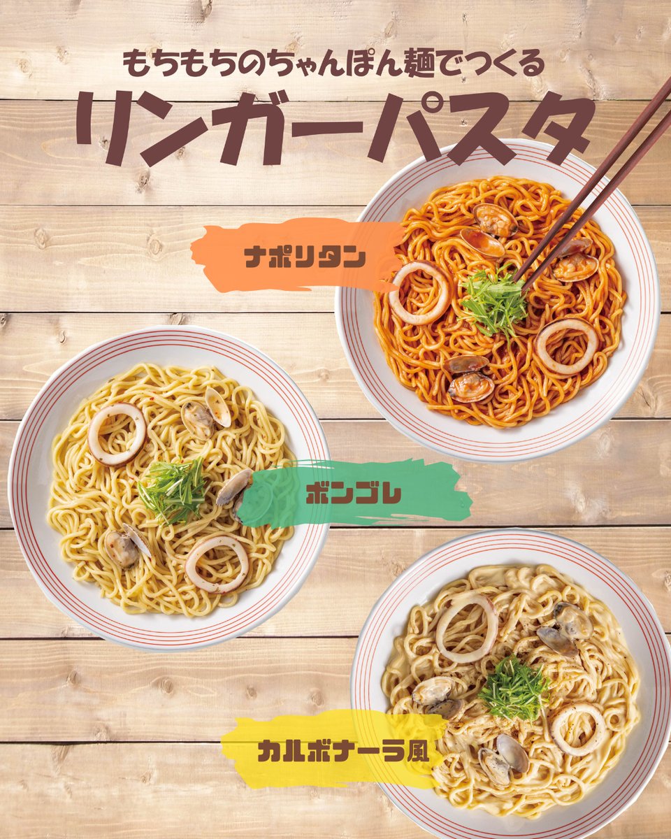 ／
リンガーハットにパスタ⁉️
＼
もちもちのちゃんぽん麺で作る
#リンガーパスタ 🍝🍝🍝

現在一部店舗のみで販売している商品です👀
お近くの方は是非一度ご賞味ください！

ご好評いただければ販売店舗拡大も...？

▼販売店舗はこちら
ringerhut.jp/menu/seasonal/…