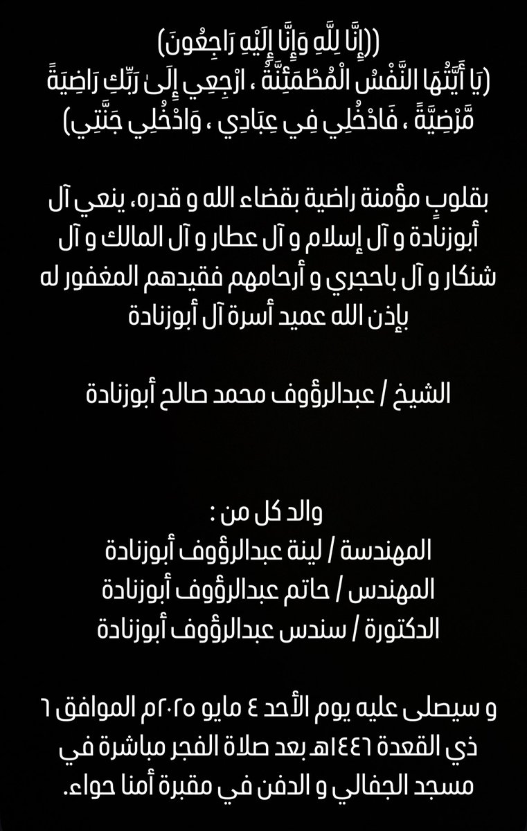 رحم الله عميدنا الشيخ عبدالرؤوف أبوزنادة و اسكنه الفردوس الأعلى من الجنة