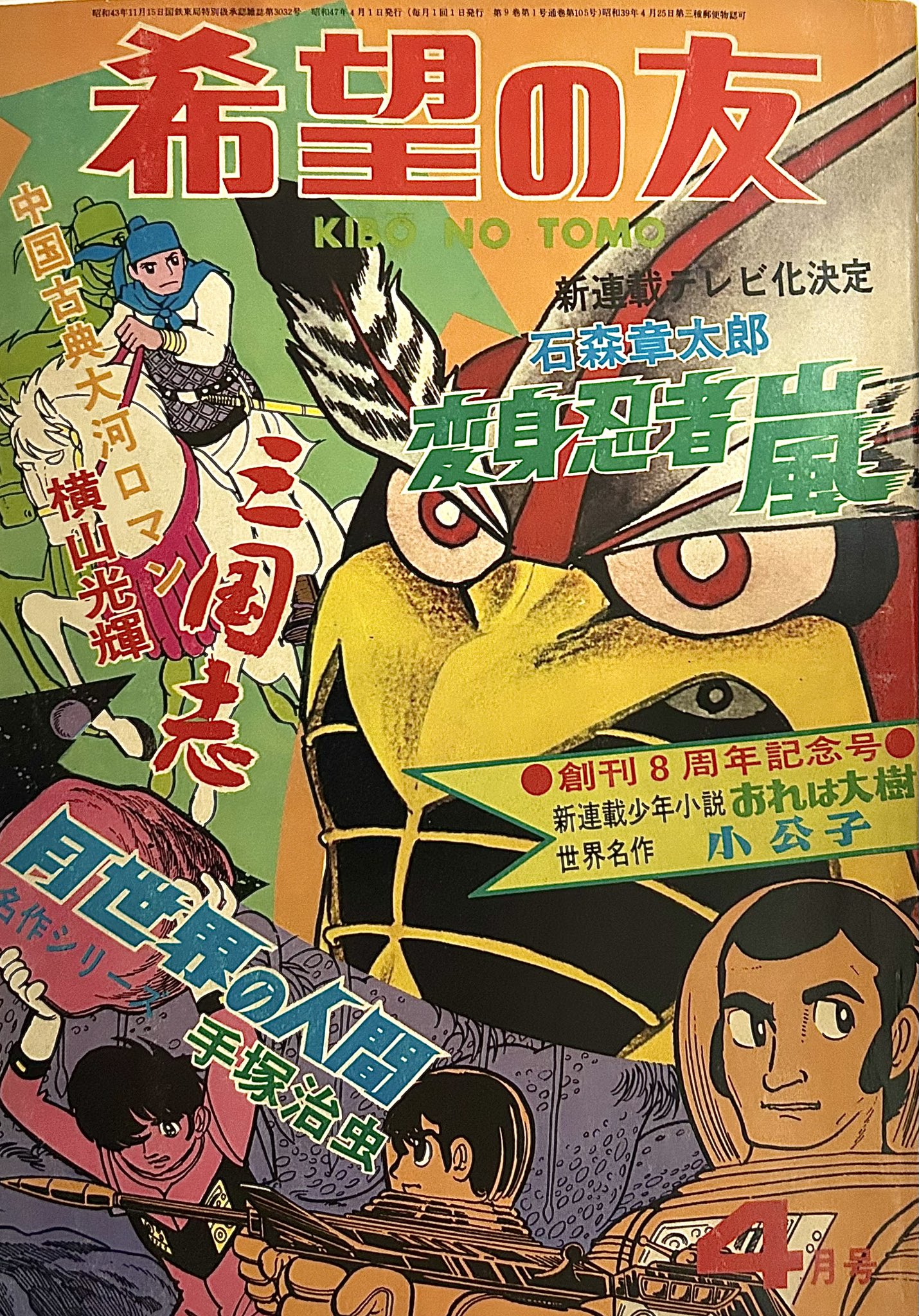 少年マガジン1972年　10号　変身忍者嵐　新連載　石ノ森章太郎 少年マガジン 昭和 変身忍者 嵐 - メルカリ