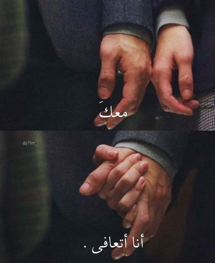 محنتي فيك أنَّني... لا أُبالي بمحنتي
يا شِفائي من السِقامِ ... وإن كنت علتي ..🍃