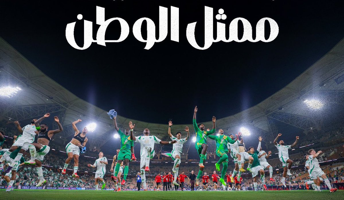 .
.
الف مبروك للوطن 🇸🇦 وعشاق الاهلي وبعيداً عن التعصب للألوان أنجاز يسجل للوطن .. #الاهلي_كاواساكي
#النخبة_الاسيويه_2025
